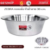 ราคา Zebra กะละมัง สแตนเลส กาละมัง ตราหัวม้าลาย ขนาด 36 / 40 / 50 / 55 / 60 ซม. (1731190395868578924)