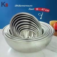 ราคา [พร้อมส่ง] ชาม ชามสแตนเลส ชามผสม ชามผสมแป้ง ชามผสมเบเกอรี่ ชามผสมสแตนเลส กะละมัง กะละมังสแตนเลส FOFO (1732327942148425957)