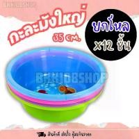 ราคา กะละมังใหญ่ (ยกโหล 12 ใบ)กะละมัง กะละมังสีหวาน กะละมังพลาสติก กะละมังซักผ้า กะละมังล้างผัก กะละมังพลาสติกกลม 35 cm x ลึก 12 cm (1729589196753766971)