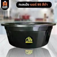 ราคา กะละมัง เบอร์ 95 สีดำ กะละมังซักผ้า กะละมังใบใหญ่ (1731068896162908827)