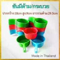 ราคา กะละมัง ถังน้ำ ขันตักน้ำ(12ใบ/คละสี) ขันน้ำ ขันพลาสติก กระบวยพลาสติก ขันตักน้ำมีด้าม งานเกรดเอ (1731885614476526827)