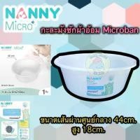 ราคา Nanny Micro+ กะละมัง กะละมังซักผ้าอ้อมเด็ก กะละมังอเนกประสงค์ ขนาด ∅45 cm. อ่างเล็ก กะละมังเล็ก กะละมังซักผ้า อ่างล้าง (1729450339410676304)