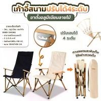 ราคา เก้าอี้สนาม เก้าอี้ปิคนิค รุ่นปรับได้4ระดับ ขาตั้งอลูมิเนียมลายไม้ (1729588521109195374)