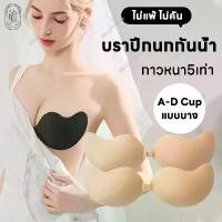 ราคา QWASXD บริการ ปีกนก บราปีกนก เสื้อในปีกนก บราปีกนกดันทรง บราปีกนกตะขอหน้า บราปีกนกกันน้ำ ปีกนกกาวเหนียว บราดันทรง กาวเหนียว 5 เท่า ติดทน โดนนำ้ได้ (1731742950552405056)