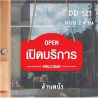 ราคา DD-121 ป้ายเปิด-ปิด บริการ-ปิด ป้ายแขวน ป้ายห้อย ขนาด 15x25 ซม ใช้งานได้ 2 ด้าน พลาสวูดหนา 5 มิล ป้ายแขวนประตู ป้ายห้อย ป้ายเปิด-ปิด (1731565443638790030)