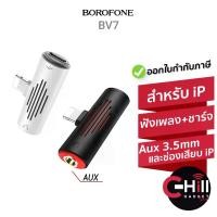 ราคา Borofone BV7 ตัวแปลงสำหรับ iPhone (ฟังเพลง+ชาร์จแบต) ช่องเสียบ Lightning และช่องเสียบหูฟังแบบกลม Aux 3.5 mm. (1729465527226763862)