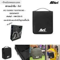 ราคา ARI FOLDABLE TOILETRY BAG - BLACK/WHITE รหัสสินค้า : AHW1266-01 กระเป๋าแขวนเอนกประสงค์ ใช้จัดเก็บอุปกรณ์ในห้องน้ำ อุปกรณ์อาบน้ำ หรือของใช้ส่วนตัว (1730832235044571801)