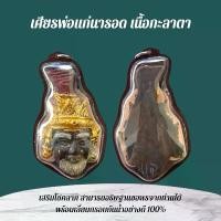 ราคา เศียรพ่อแก่นารอด พระเครื่องและจี้ ของขวัญ ของสะสม (1731831465300625276)