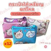 ราคา [ส่งฟรี] KB กระเป๋าใส่เหรียญ กระเป๋าสตางค์ กระเป๋าตังค์ ขายส่ง ยกโหล ของชำร่วย ของที่ระลึก ของแจก แทนคำขอบคุณ คละสี 12ใบ ขนาด3x4นิ้ว ลาย Bearloveyou (1732001168545909712)
