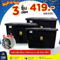 ราคา กล่องพลาสติก 3 กล่อง มีล้อ แบรนด์ CNN ความจุ 90 ลิตร สีดำ สวยงาม ทนทาน คุ้มราคา (1731857812501464281)