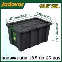 ราคา JADEVER กล่องพลาสติก เก็บของ อเนกประสงค์ ( 25 ลิตร , 40 ลิตร , 55 ลิตร , 80 ลิตร ) รุ่น JDTB3325 / JDTB3340 / JDTB3355 / JDTB3380 ( Plastic Container ) (1731206532526868431)