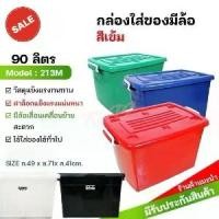 ราคา พร้อมส่งจากไทย กล่องพลาสติกมีล้อ [ความจุ90 ลิตร] ลังพลาสติก กล่องพลาสติก ลังพลาสติก กล่องเก็บของ ขนาด กว้าง49cm x ยาว 71cm. x สูง 41cm (1731331738599982315)
