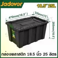 ราคา แนะนำวันนี้ JADEVER กล่องพลาสติก เก็บของ อเนกประสงค์ ( 25 ลิตร , 40 ลิตร , 55 ลิตร , 80 ลิตร ) ( Plastic Container ) (1731321450565764839)
