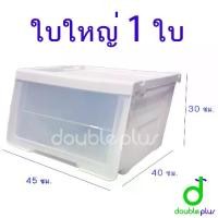 ราคา กล่องพลาสติก ฝาสไลด์ (1ใบ) - กล่องฝาหน้า กล่องสไลด์ กล่องอเนกประสงค์ ลังเก็บของ กล่องเก็บของ กล่องฝาใสกล่องเก็บของ Storage Box (1732312607803607416)