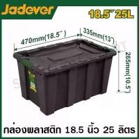 ราคา JADEVER กล่องพลาสติก เก็บของ อเนกประสงค์ ( 25 ลิตร , 40 ลิตร , 55 ลิตร , 80 ลิตร ) ( Plastic Container ) (1731805012738606393)
