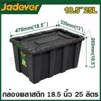 ราคา ขายร้อน JADEVER กล่องพลาสติก เก็บของ อเนกประสงค์ ( 25 ลิตร , 40 ลิตร , 55 ลิตร , 80 ลิตร ) ( Plastic Container ) (1731821918666655477)