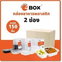 ราคา กล่องพลาสติก2ช่อง(150ชิ้น/ลัง)6828 มี3สี กล่องอาหารใส่ไมโครเวฟได้ กล่องใส กล่องบรรจุอาหาร กล่องอาหาร เก็บอาหาร (1731708904724923637)