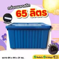 ราคา กล่องพลาสติก ขนาด 65/100 ลิตร (มีล้อ) ลังพลาสติก กล่องอเนกประสงค์ กล่องเก็บของ กล่องจัดเก็บของ ลังอเนกประสงค์กล่องเก็บของ Storage Box (1732312607788206456)