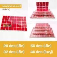 ราคา กล่องใส่พระเครื่อง กล่องเก็บพระ กล่องใส่เครื่องประดับ 24 32 40 50,ช่อง มีฝาปิด กำมะหยี่สีแดง กล่องพลาสติก ถาดใส่พระ (1731758126237714203)