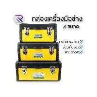 ราคา RAREITEM กล่องเครื่องมือ กล่องเครื่องมือช่าง กล่องพลาสติก 14,17,19 นิ้ว (1729817880905354152)