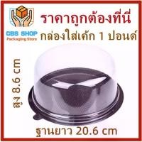 ราคา พร้อมส่งจากไทย (แพ็ค 5-10 ใบ) กล่องใส่เค้ก 1-3 ปอนด์ ทรงกลม ฝาใสพลาสติกใส ฐานสีน้ำตาล กล่องเค้ก กล่องเบเกอรี่ กล่องพลาสติก 1 แพ็ค (1731719114392110331)