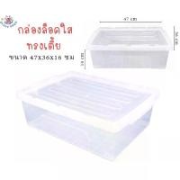 ราคา กล่องพลาสติกใสมีฝาปิด กล่องพลาสติก กล่องใส่ง กล่องใสแบน กล่องใส่ขนมปัง สีใส แข็งแรง ทนทาน ขนาด 47x36x16cm มีหูล็อค (1731400786284742650)