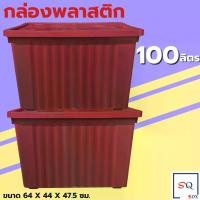 ราคา กล่องเก็บของ กล่องพลาสติก ขนาด100 ลิตร (พร้อมล้อและฝาล็อค) กล่องเก็บของ กล่องอเนกประสงค์ ลังพลาสติก กล่องพลาสติกดำ กล่องพลาสติก (1732290532933929746)
