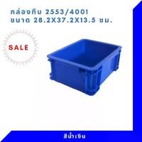 ราคา กล่องพลาสติก ลังพลาสติก กล่องทึบ ลังทึบ NT-2553 (1731804956532507698)