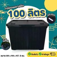 ราคา กล่องพลาสติก ขนาด 65/100 ลิตร (มีล้อ) ลังพลาสติก กล่องอเนกประสงค์ กล่องเก็บของ กล่องจัดเก็บของ ลังอเนกประสงค์ (1731773695056905564)