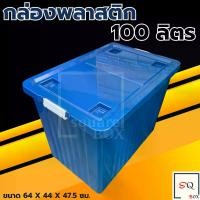 ราคา กล่องเก็บของ กล่องพลาสติก ขนาด 65-100 ลิตร (พร้อมล้อและฝาล็อค) สีน้ำเงิน กล่องเก็บของ กล่องอเนกประสงค์ ลังพลาสติก กล่องพลาสติกดำ กล่องพลาสติก (1732290001801546514)