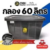 ราคา กล่องพลาสติก CNN 60 ลิตร สีดำ กล่องมีล้อเลื่อน กล่องใส่ของอเนกประสงค์ กล่องใส่เสื้อผ้า ทนทาน (1731664307045106791)