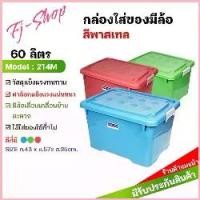 ราคา 2Wilmothshop ขายดี กล่องพลาสติก60ลิตร มีล้อ ลังพลาสติก กล่องอเนกประสงค์ กล่องเก็บของ กล่องใส่เสื้อผ้า กล่องล้อเลื่อน พลาสเทล (1729749462658746884)