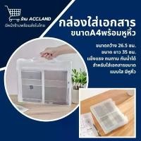 ราคา [พร้อมส่ง] กล่องพลาสติก กล่องใส่เอกสาร พร้อมหูหิ้ว กล่องใส ขนาดA4 จัดเก็บเอกสาร ใช้งานทั่วไป ราคา/ชิ้น COD (1731688473671468215)