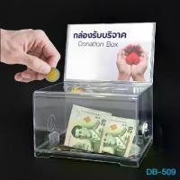 ราคา กล่องรับบริจาค กล่องใส่เงิน แบบโปร่งใส มีกุญแจล็อค รุ่น D-509 ตู้รับบริจาค กล่องรับซอง กล่องพลาสติก กล่องออมสิน กล่องสะสมบุญ (1731856018798905079)