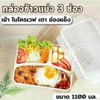 ราคา กล่องข้าวแบ่ง 3 ช่อง ถนอมอาหาร (1,100 มล.) กล่องใส่อาหาร กล่องพลาสติก Lunch Box thermos กล่องข้าว กล่องถนอมอาหาร *(372) (1731295049784921086)