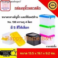 ราคา กล่องพลาสติก กล่องใส มีล็อค ใส่ของเอนกประสงค์ มีหูหิ้ว กล่องเกรด A แข็งแรง คุณภาพดี (1731739770860635640)