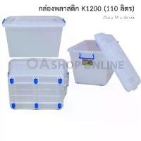 ราคา ✨ส่งด่วน | ถูก | ของแท้✨OA Furniture กล่องพลาสติก หูล็อค มีล้อ K1200 (110 ลิตร) (1729543942371576276)