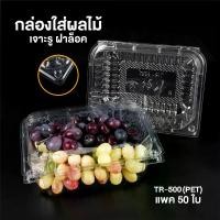 ราคา กล่องใส่ผลไม้ กล่องพลาสติก ใส่ผลไม้ เจาะรู ( แพ็ค 50 ชิ้น ) ถูกชัวร์– Jingjopackaging (1729670769833576982)