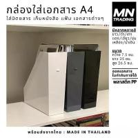 ราคา กล่องใส่เอกสาร ขนาด A4 กล่องใส่นิตยสาร กล่องเก็บหนังสือ กล่องใส่แฟ้ม กล่องพลาสติก ชั้นวางเอกสาร แฟ้มใส่เอกสาร (1729626882732427832)