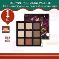 ราคา MELYNN BROWN SUGAR PLUM EYESHADOW PALETTE มีลีน บราวน์ ชูการ์ พลัม อายแชโดว์ พาเลท 28.3 กรัม (1729733520053603096)