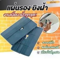 ราคา แผ่นเสริมฝ้าเพดาน เครื่องมือซ่อมแผ่นยิปซั่ม เครื่องมือซ่อมฝ้าเพดาน แผ่นยิปซัม ตัวระบุตำแหน่งเพดาน แผ่นยิปซัม พาเลท (1731867782147114142)