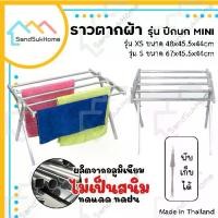 ราคา [COD] [Tiktok]SandSukHome ราวตากผ้า รุ่น ปีกนก ทรงเตี้ย ราวตากผ้าพับได้ ราวอลูมิเนียม ราวแขวนผ้าเช็ดตัว ราวตากผ้าคอนโด (1731555248498640430)