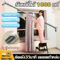 ราคา พร้อมส่งจากไทย 【ชดเชยถ้าหล่น】ราวผ้าม่าน ราวตากผ้า ราวม่านยืดไสลด์ ได้2.1m-4m สแตนเลส304 ท่อเหล็กหนาใหญ่ขึ้น กันสนิม ทนสึกหรอ ไม่ทำร้ายผนัง ไม่ต้องเจาะรู เหมาะฉากเช่นตู้เสื้อผ้าระ (1731647458729625160)