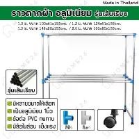 ราคา COD Home26 ราวตากผ้า อลูมิเนียม (เส้นเรียบ) มีล้อ เอสล่อน 1.0ม. / 1.2ม. / 1.5ม. / 2.0ม. (1731659224971969567)