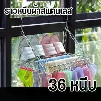 ราคา เก็บเงินปลายทาง. ไม้แขวนผ้า ไม้แขวนตากผ้า ที่หนีบผ้า ที่แขวนถุงเท้า ที่ตากถุงเท้า ราวตากผ้า ราวหนีบผ้าสแตนเลส ที่ตากชุดชั้นใน แบบสี่เหลี่ยม 36 หนีบ (1731544251116979760)