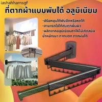 ราคา ♙ราวตากผ้าแบบติดผนัง อลูมิเนียม พับเก็บได้ ราวตากผ้า ประหยัดพื้นที่ หมุนได้ ประหยัดพื้นที่ ที่แขวนเสื้อราว❥ (1731864488343012833)