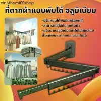 ราคา ❋ราวตากผ้าแบบติดผนัง อลูมิเนียม พับเก็บได้ ราวตากผ้า ประหยัดพื้นที่ หมุนได้ ประหยัดพื้นที่ ที่แขวนเสื้อราว☚ (1731831244866356807)