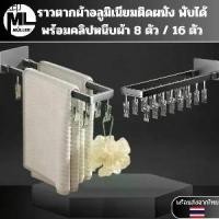 ราคา ขายดี ราวตากผ้า อลูมิเนียมแบบพับได้ 90 องศา ประหยัดพื้นที่ ที่แขวนผ้าถุงเท้าระเบียงติดผนังพับได้พร้อมคลิปหนีบผ้า 8 ตัว16 ตัว (1731321410595555195)