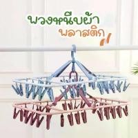 ราคา COD พวงตากผ้า (ที่หนีบ 32 ชิ้น) ราวตากผ้า พลาสติกไม้หนีบผ้า ราวหนีบผ้าพลาสติก ที่หนีบผ้า ที่หนีบถุงเท้า (1731677618383324183)