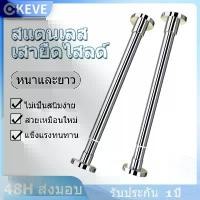 ราคา [เก็บเงินปลายทาง] KEVE ราวผ้าม่าน ราวตากผ้า ราวยืดหดได้ สแตนเลส304 ราวม่านยืดไสลด์ ไม่ต้องเจาะ ราวตากผ้ายืดหดได้ (1731859668334969901)